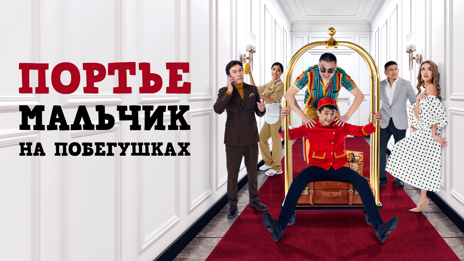 Портье: Мальчик на побегушках