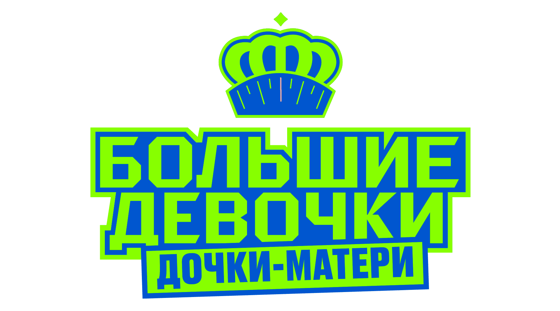 Большие девочки