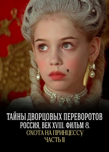 Охота на принцессу. Часть 2