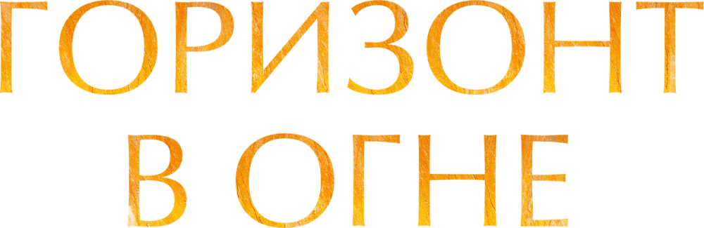 Горизонт в огне