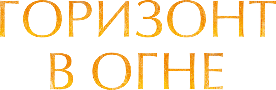 Горизонт в огне