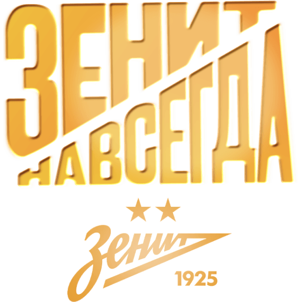 Зенит навсегда