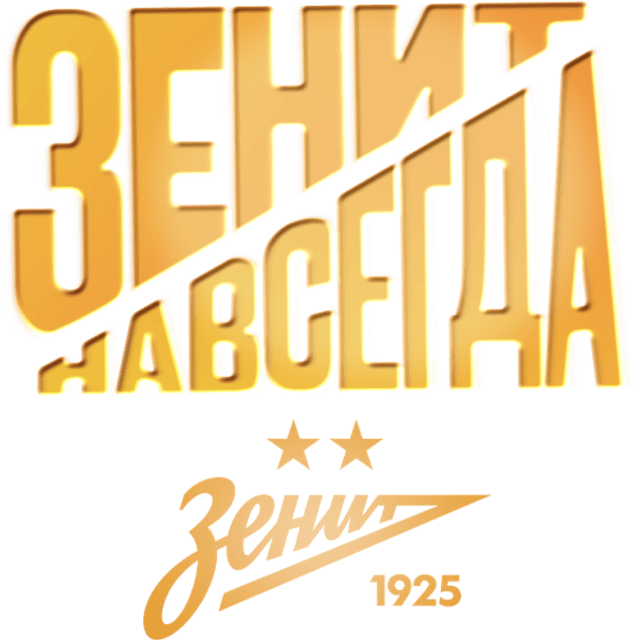 Зенит навсегда