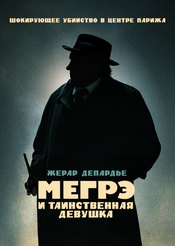 Мегрэ и таинственная девушка смотреть на TV+