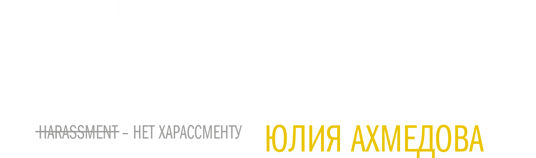 Концерт Юлии Ахмедовой «Нет харассменту»