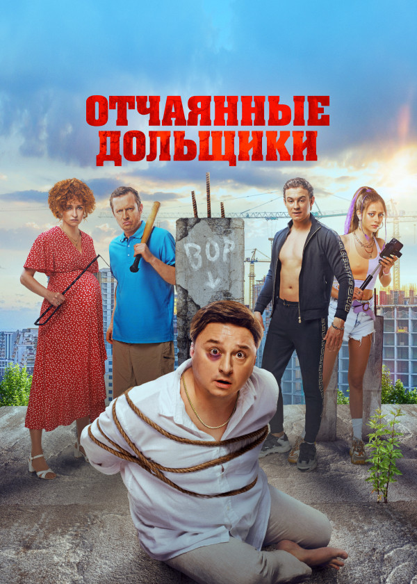 Отчаянные дольщики