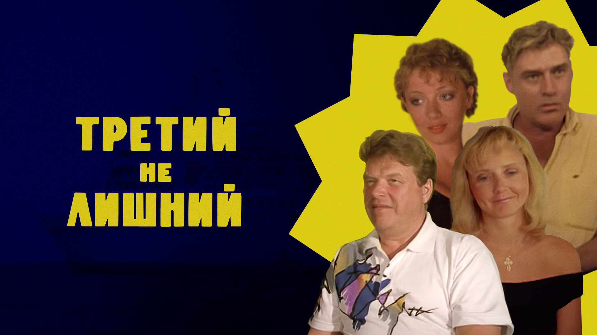 Третий не лишний