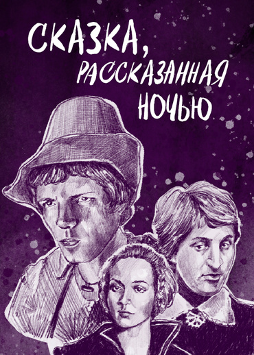 Сказка, рассказанная ночью