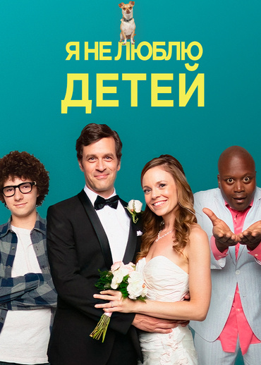 Я не люблю детей