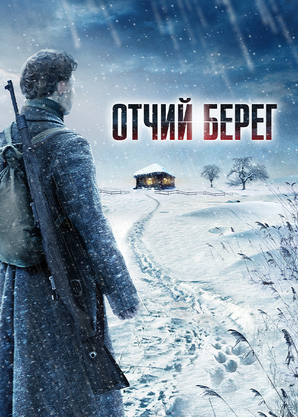 Отчий берег