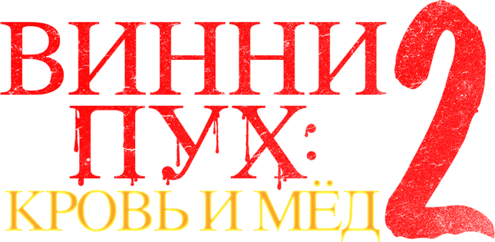 Винни-пух: Кровь и мёд 2