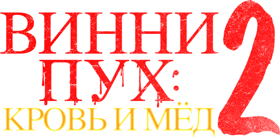 Винни-пух: Кровь и мёд 2