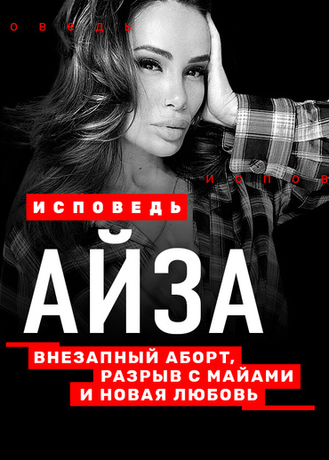 Айза. Исповедь