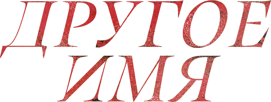 Другое имя