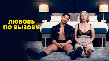 Любовь по вызову