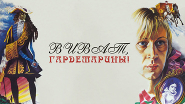 Виват, гардемарины!