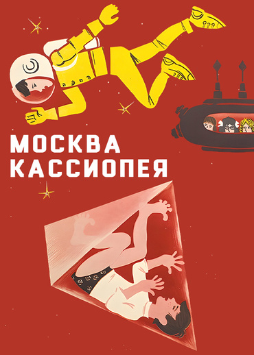 Москва-Кассиопея