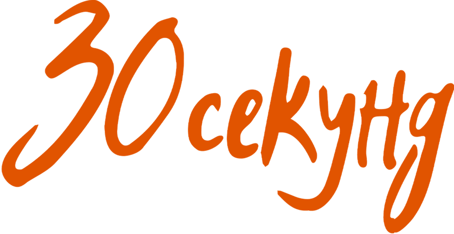 30 секунд