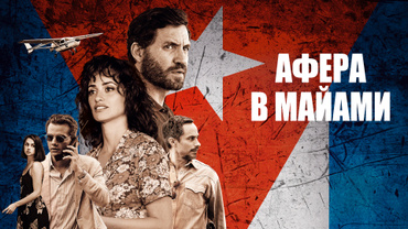 Афера в Майами