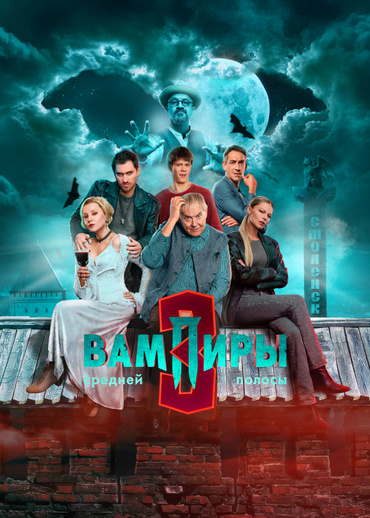 Вампиры средней полосы