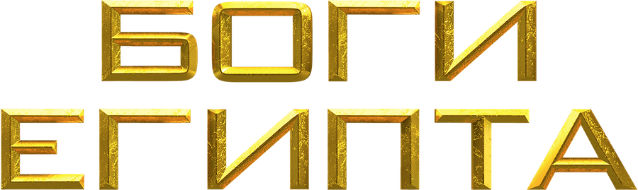 Боги Египта