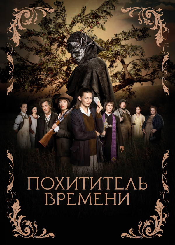 Похититель времени