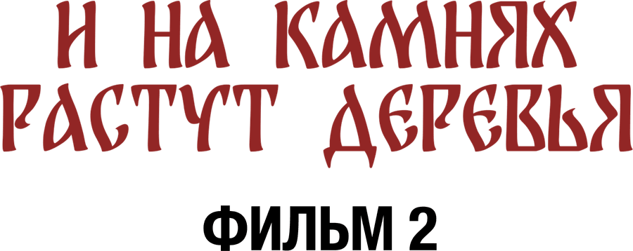 И на камнях растут деревья. Фильм 2