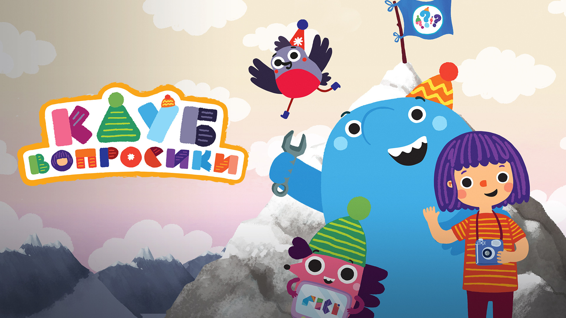 Клуб «Вопросики»