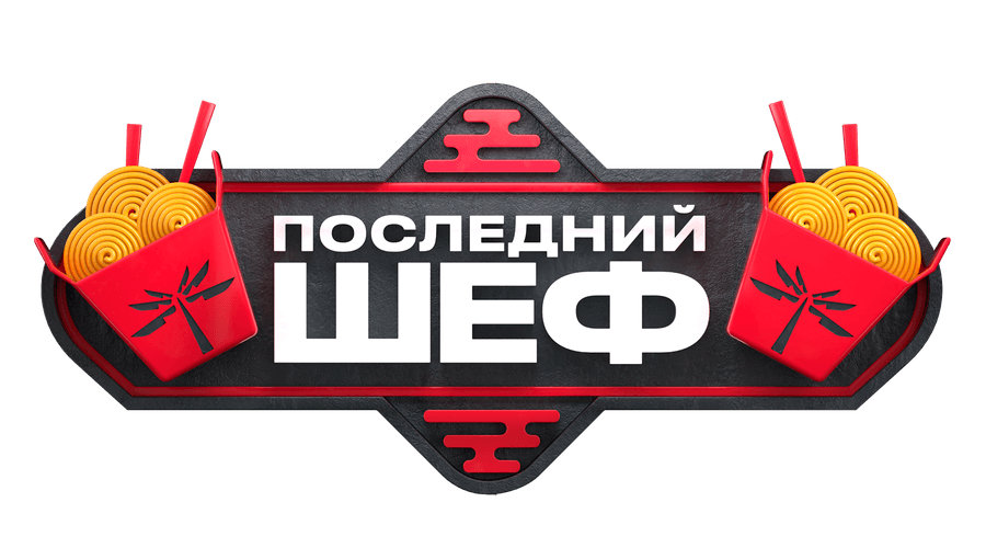 Последний шеф