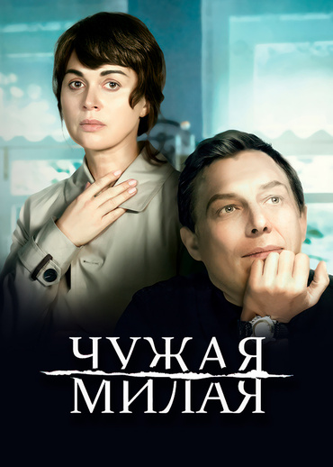 Чужая милая