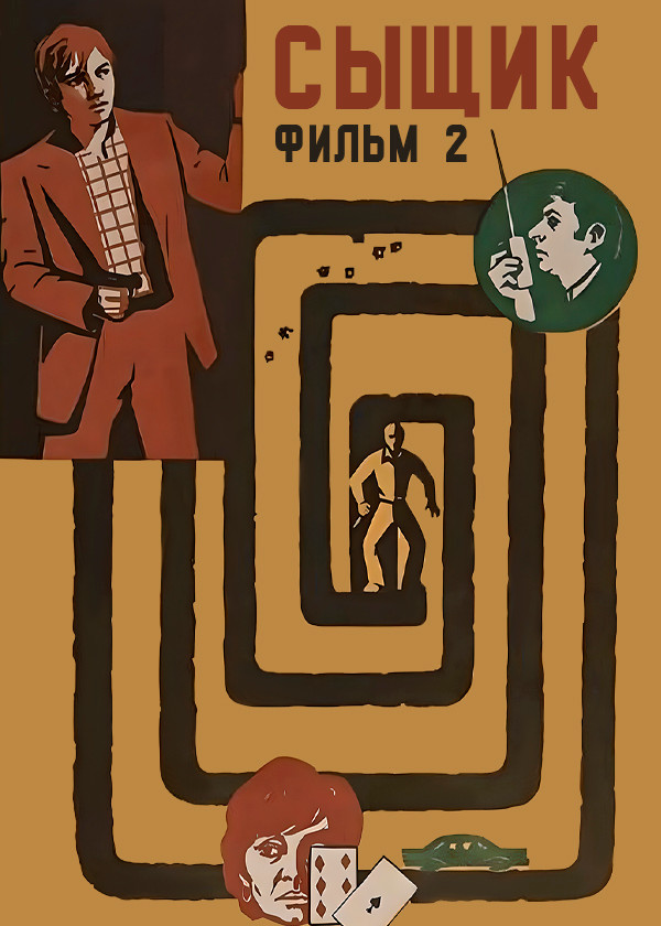 Сыщик. Фильм 2