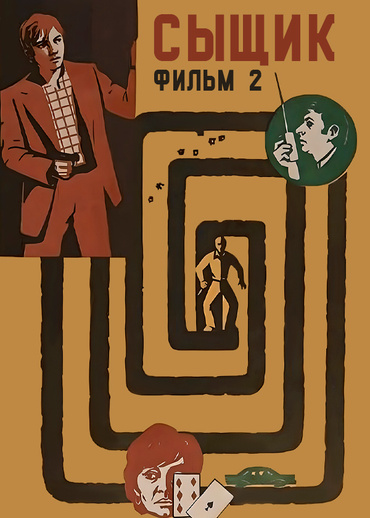 Сыщик. Фильм 2