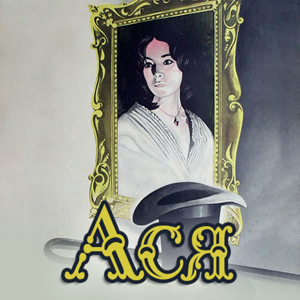 Ася (1978)