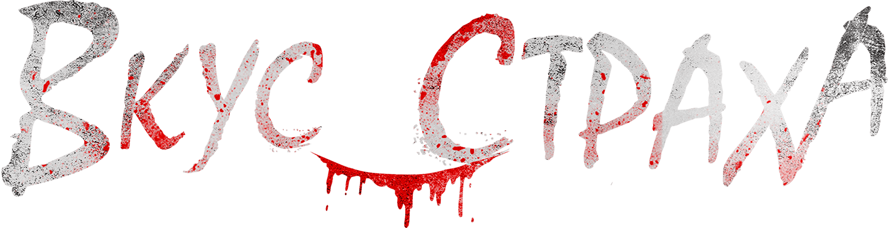 Вкус страха