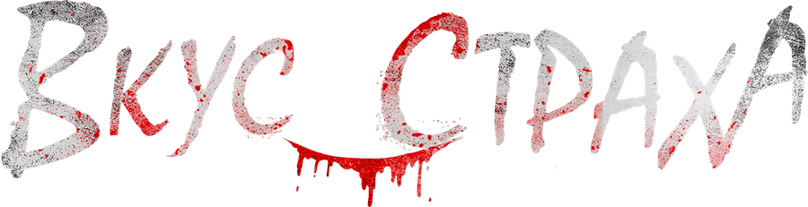 Вкус страха