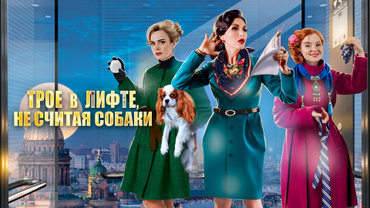 Трое в лифте, не считая собаки