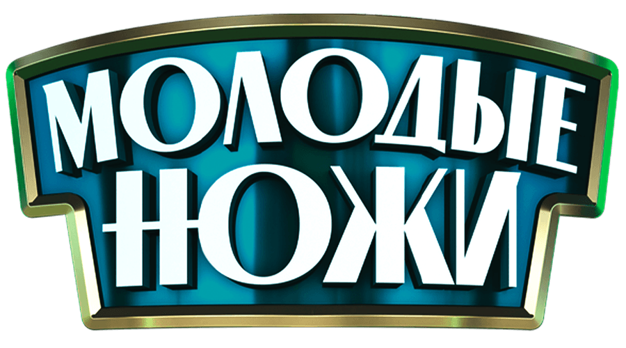 Молодые ножи