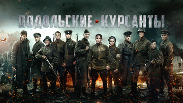 Подольские курсанты