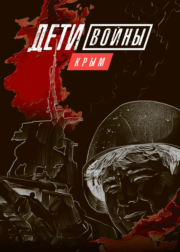Дети войны. Крым