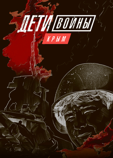 Дети войны. Крым