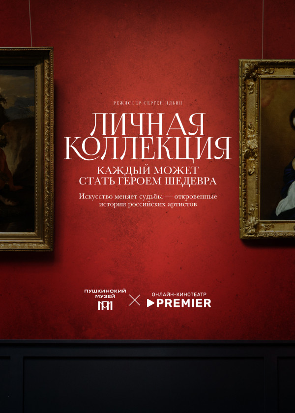 Личная коллекция