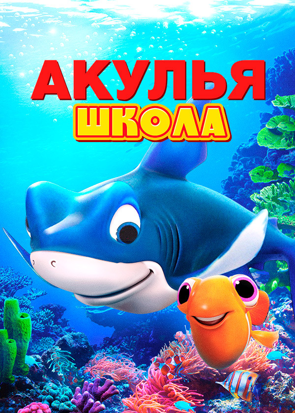 Акулья школа