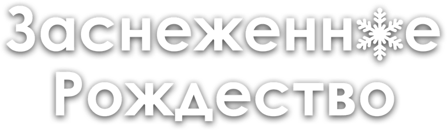 Заснеженное Рождество