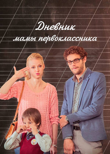 Дневник мамы первоклассника