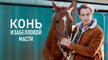 Конь изабелловой масти