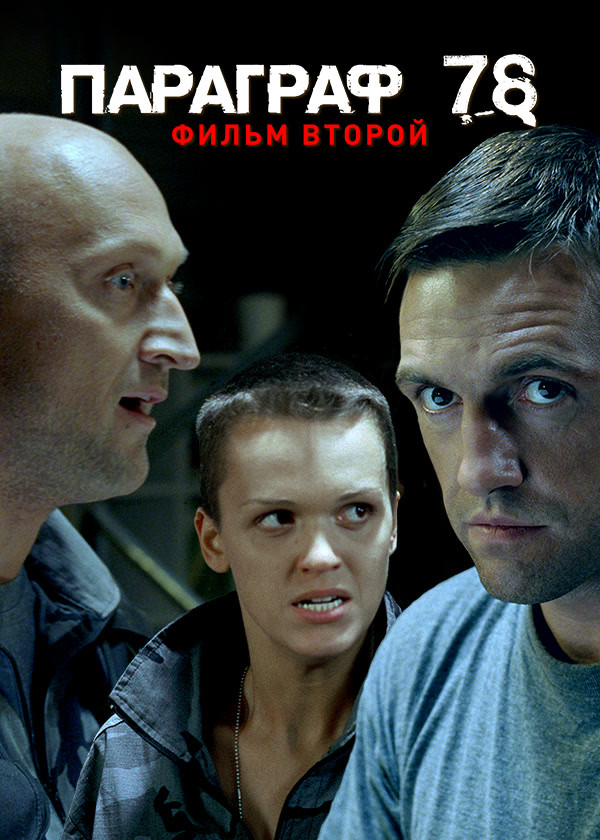 Параграф 78: Фильм второй