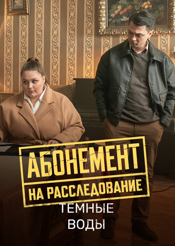 Абонемент на расследование. Темные воды