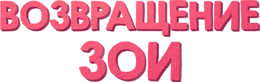 Возвращение Зои