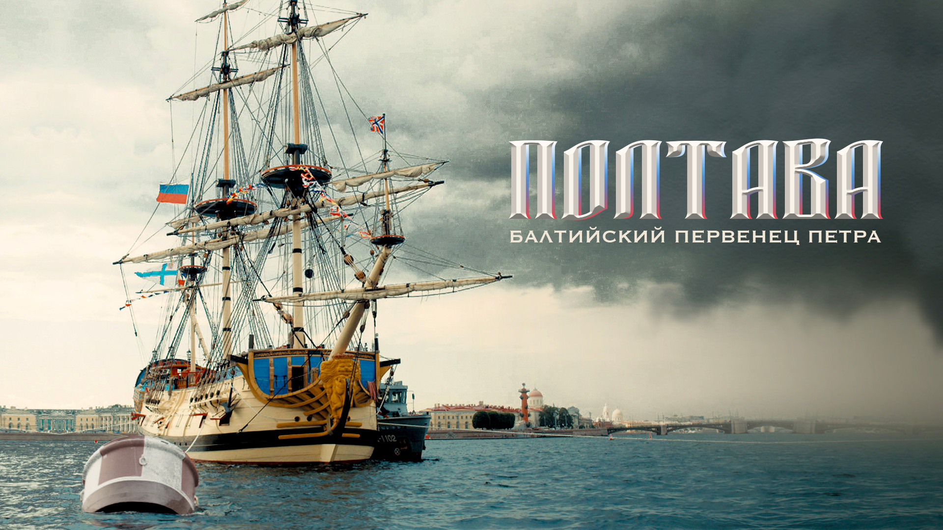 Полтава фильм смотреть