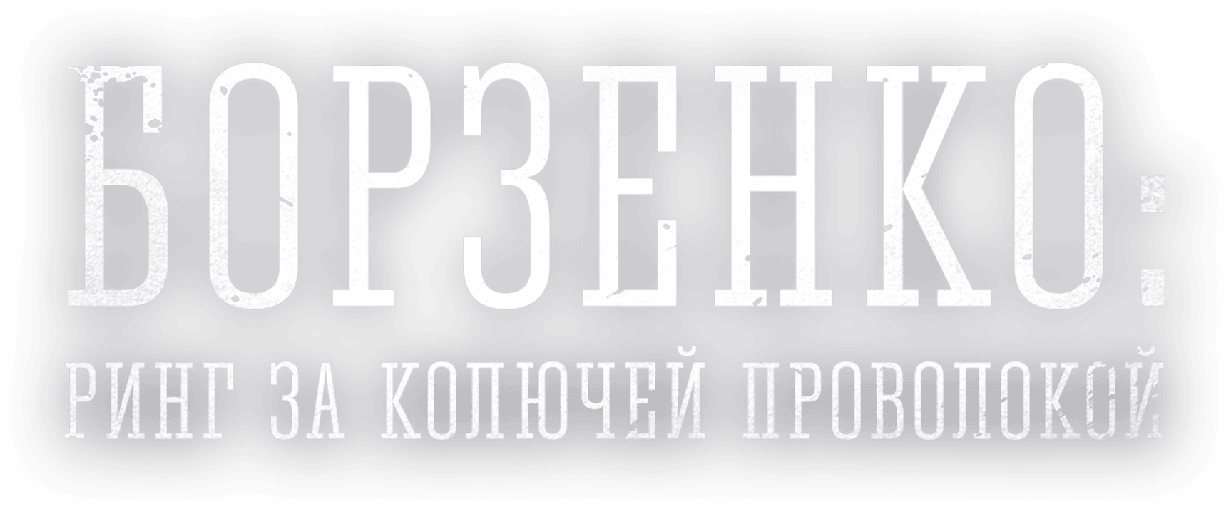 Борзенко: Ринг за колючей проволокой